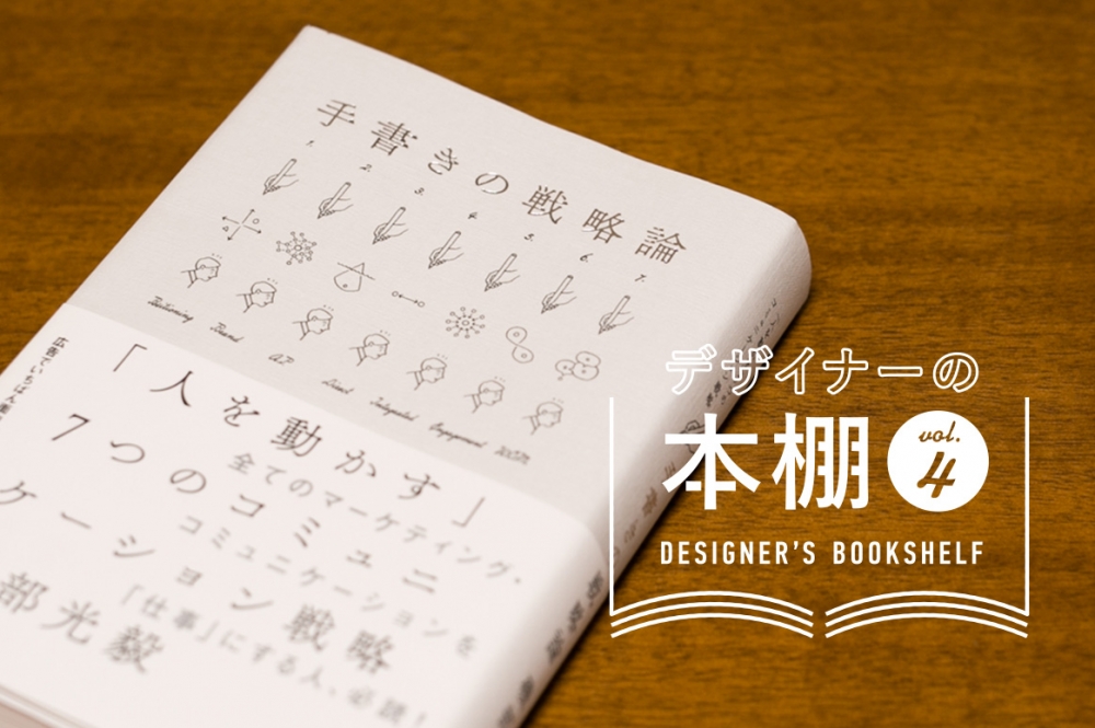 デザイナーの本棚 vol.4 デザインと戦略的思考 イメージ