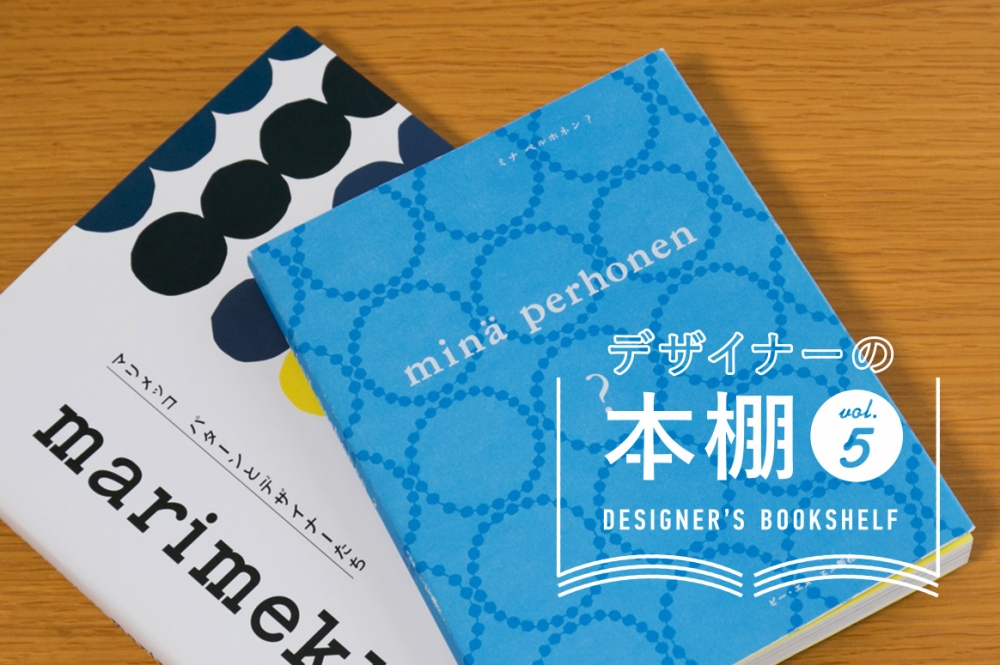 デザイナーの本棚 vol.5 暮らしと日常のデザイン イメージ