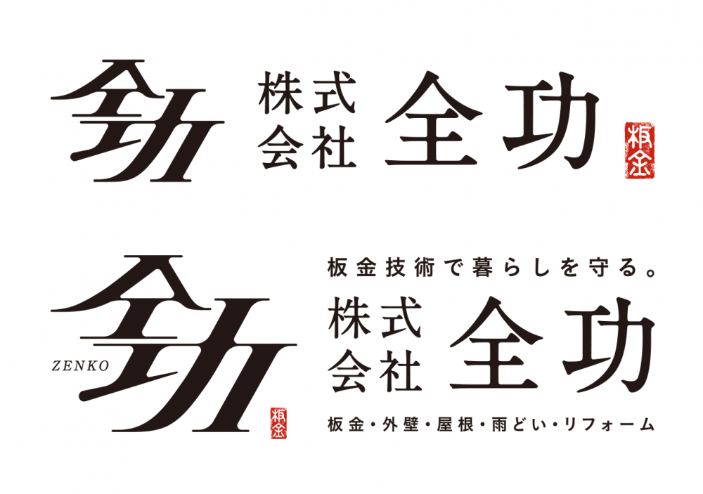 全功・ロゴバリエーション