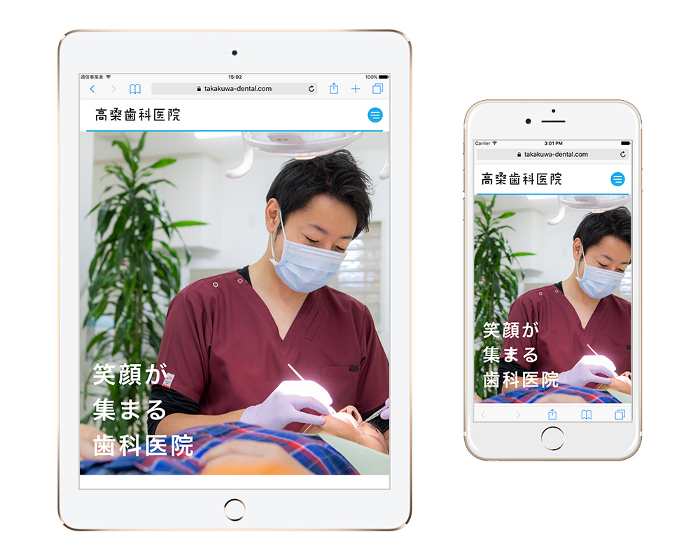 高桑歯科医院・ホームページ・タブレット＆スマホ