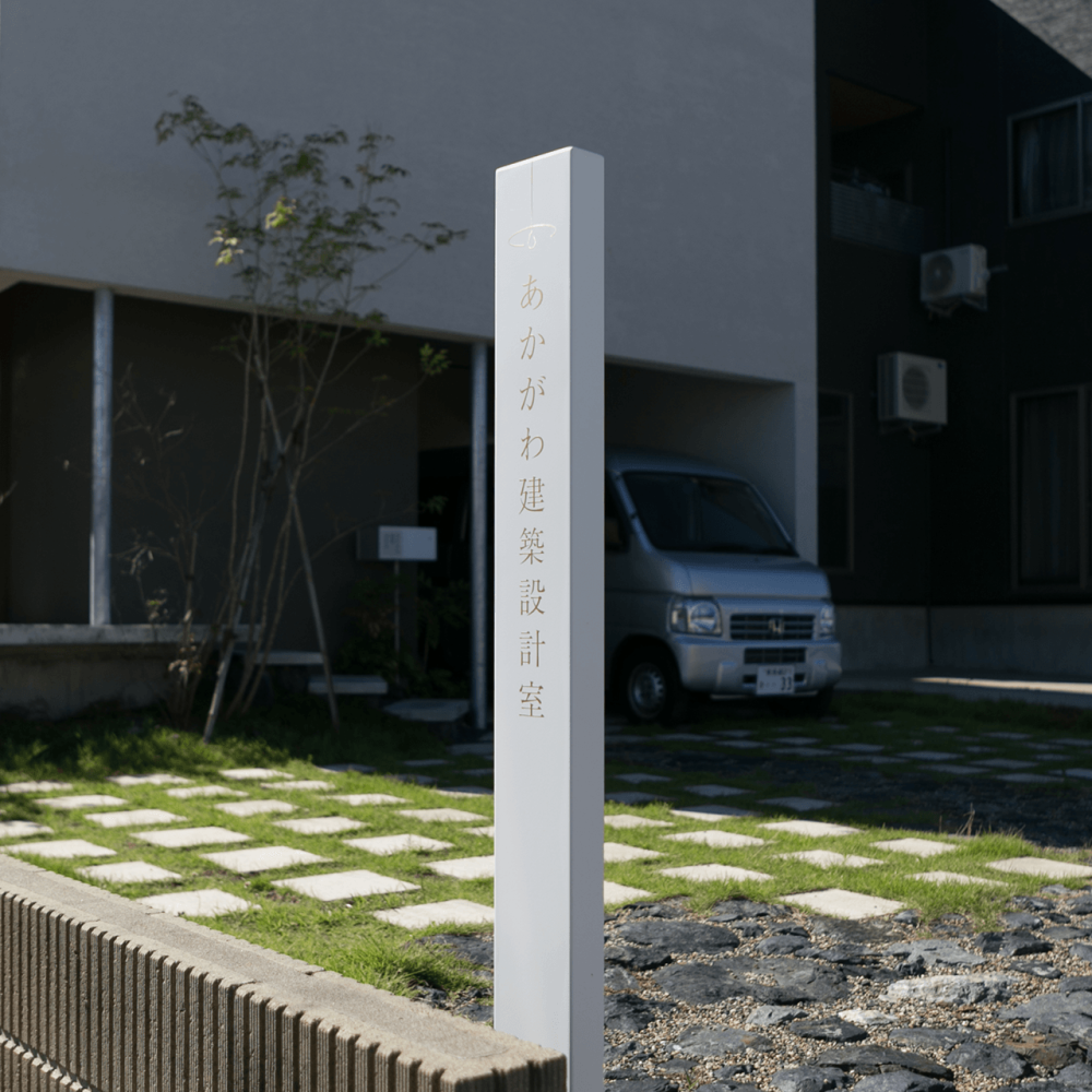 あかがわ建築設計室・屋外看板