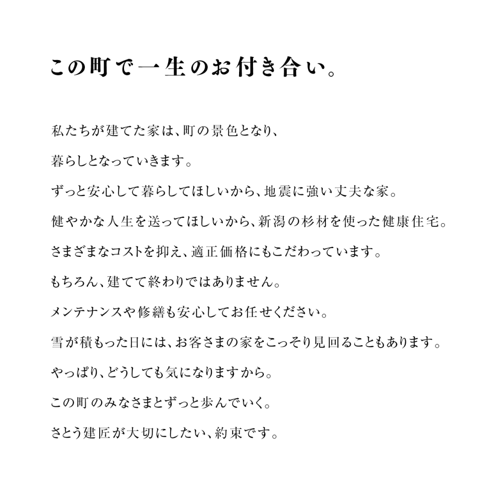 さとう建匠・コンセプト